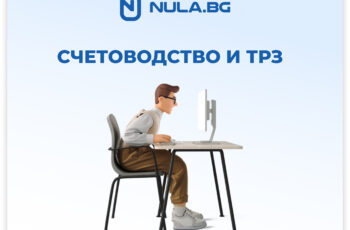 Какво съдържат модулите Счетоводство и ТРЗ в Nula.bg?