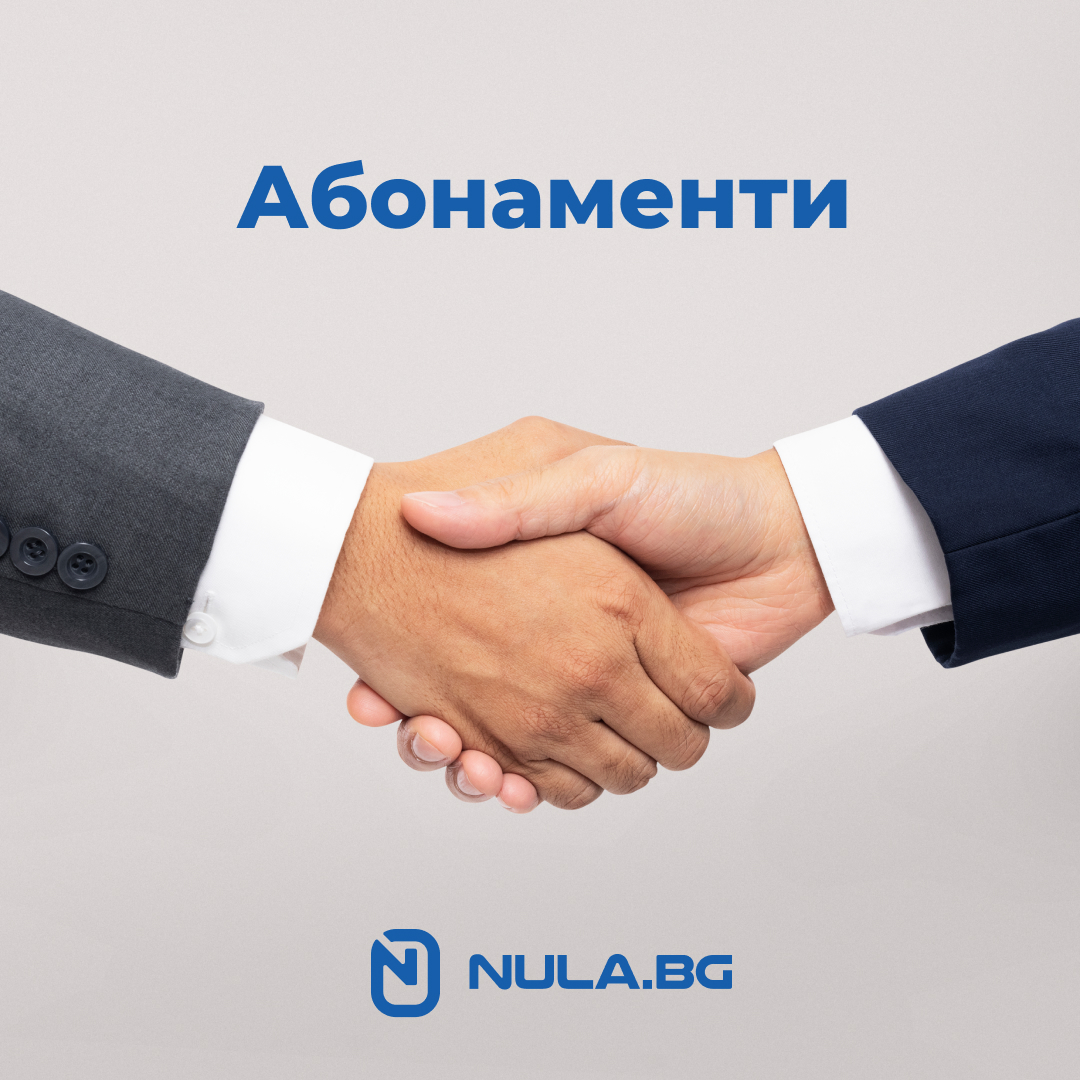 Абонаментни планове на Nula.bg