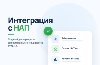 НАП автоматизация за счетоводни кантори