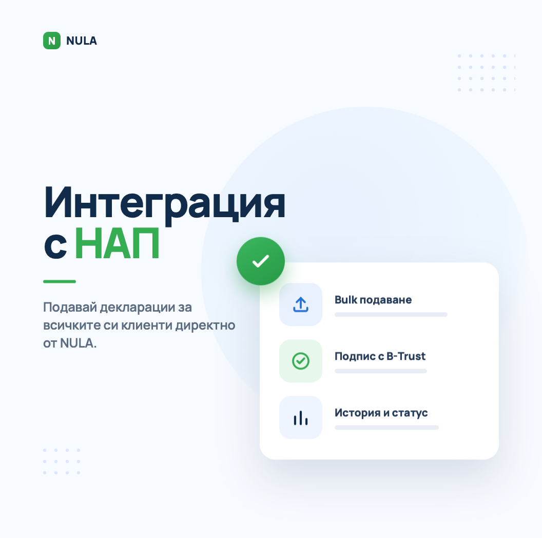 НАП автоматизация за счетоводни кантори
